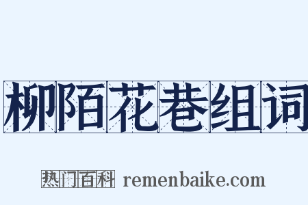 柳陌花巷组词是什么意思的图片